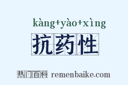 抗药性是什么意思的图片